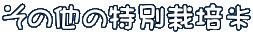 その他の特別栽培米