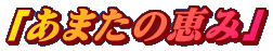 u܂̌b݁v