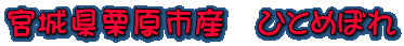 {錧IsY@ЂƂ߂ڂ